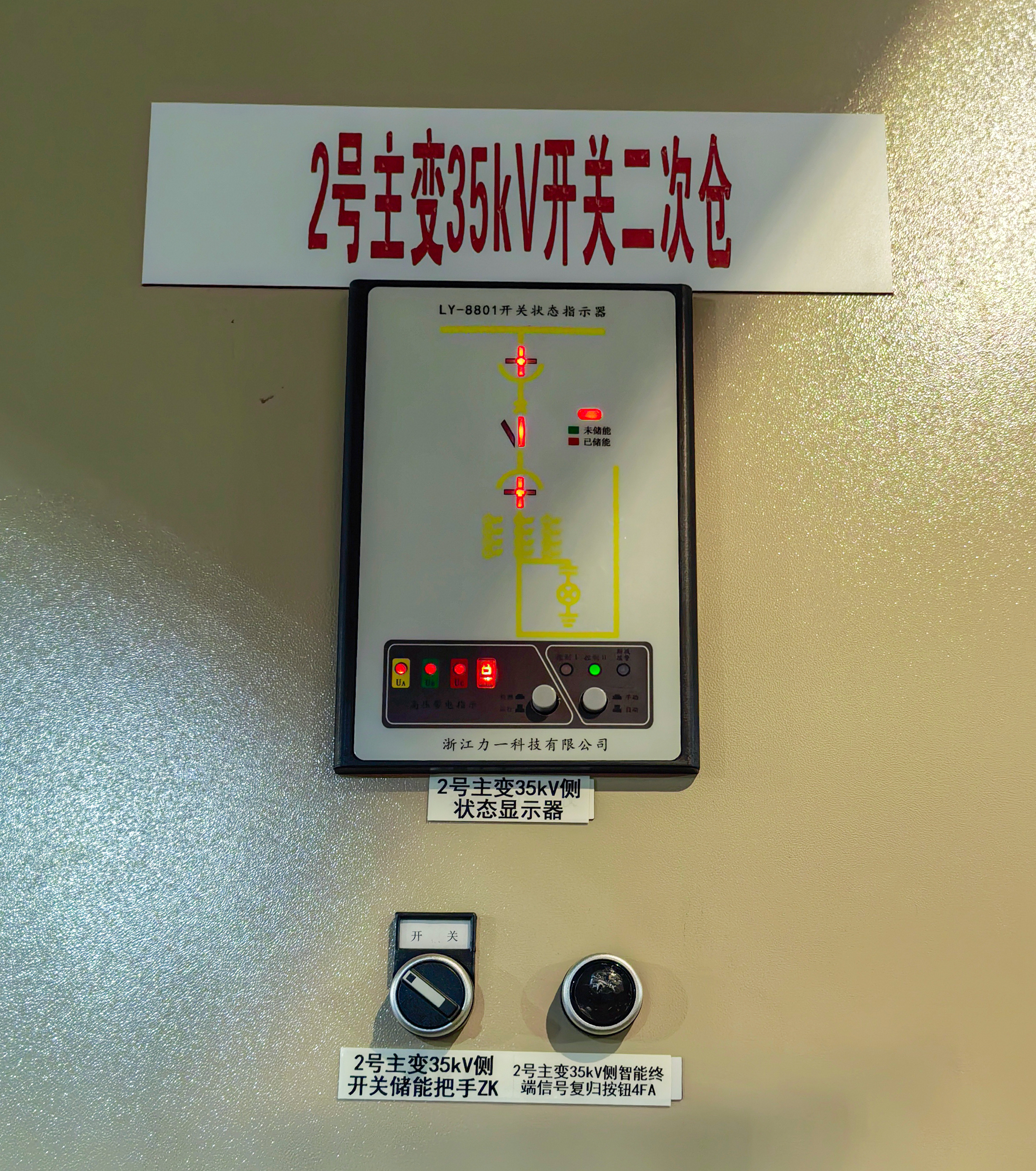 2号主变35kV开关二次仓