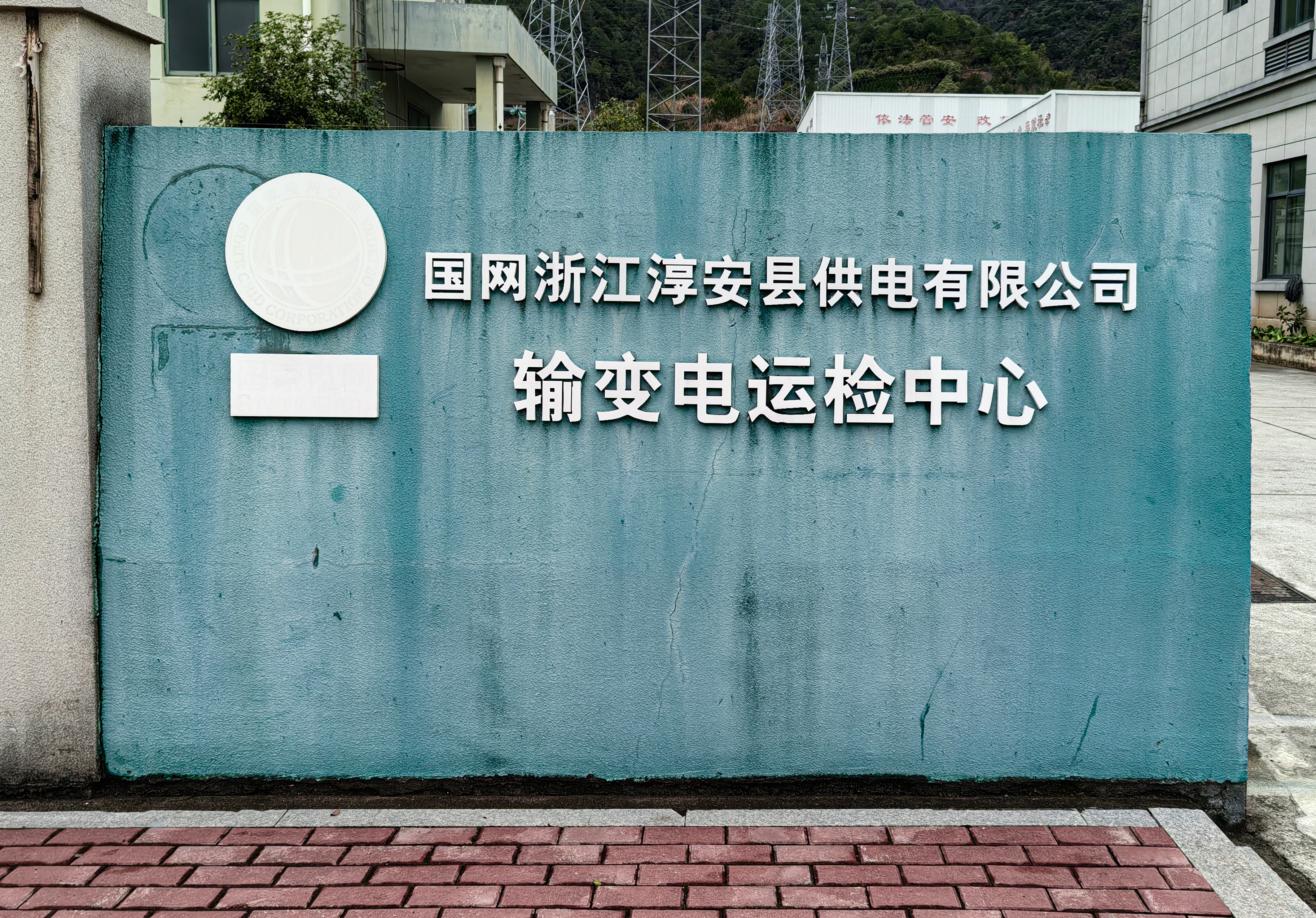 输变电运检中心